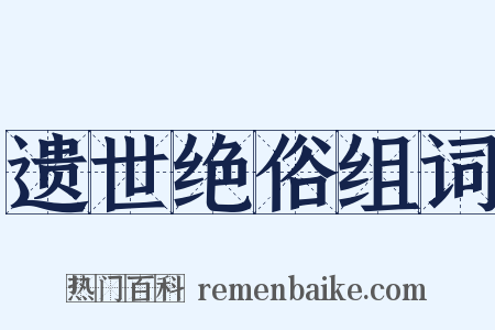 遗世绝俗组词是什么意思的图片